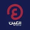 العين الإخبارية
