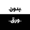 بدون ورق