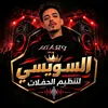 🎶السويسي لتنظيم الحفلات 🎧