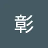 ijiinakira