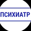 Психиатр
