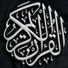 قـــرآن || Quran