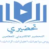 تحضيري