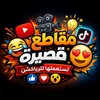 مقاطع قصيرة تستعملها للرياكشن