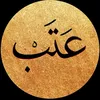 عتب 🤎