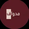 ﮼مدواف📿