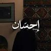 إحسّان | 𝐄𝐡𝐬𝐚𝐧