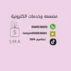 تصاميم SMA