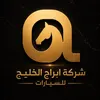 شركة ابراج الخليج للسيارات