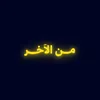 من الاَخر