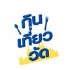 กินเที่ยววัด