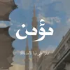 مًؤمًنِ | صلَو عليهﷺ