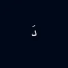 دال