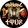 መዝሙረ ተዋህዶ - Mezmure Tewahdo