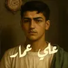 علي عمار 𝔄𝔩𝔦 𝔄𝔪𝔪𝔞𝔯 ℑℑ