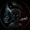᷂شعور 🖤❄️