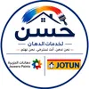 حسن للدهانات