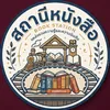 สถานีหนังสือ