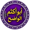 •´¯`•. أبو اكثم السلفي .•´¯`•