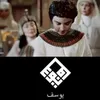 یوسف