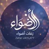 شيلات أضواء ليلتي
