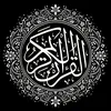 قــــــرآن || 𝐐𝐔𝐑𝐀𝐍