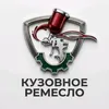 kuzovnoeremeslo