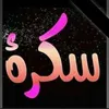 سكرةة سكرة 🥰