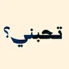 تـحبني؟