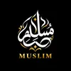 ❀ مُــسلم || 𝐌𝐔𝐒𝐋𝐈𝐌 ❀