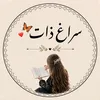 𓍯 سَراغِ ذات 𓍯