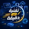 تقنية في دقيقة