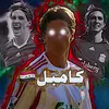 كامبل 🇮🇶