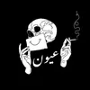 عيون || eyes
