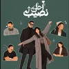 احلى نصيب 👥
