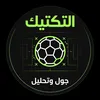 الكوره في الميزان ✨
