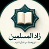 zad..almuslimeen