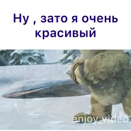 🎥Ледниковый период 3. Вспомнили ❤️ Какая ваша любимая часть ? #нузатояоченькрасивый#ледниковыйпериод#эрадинрзавров#мультфильмы#мультсериал