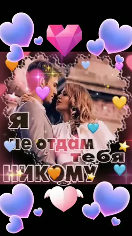 Я тебя никому не отдам#любовьнарасстоянии #любимая #скучаюпотебе #вдвоем #скучаюпотебе