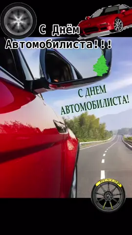С наступающим Днём Автомобилиста!!!🛻🏎🚗🚚 #деньавтомобилиста #дорога #водилы #шофера #спраздником #😘
