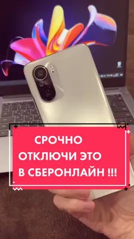 СРОЧНО ОТКЛЮЧИ ЭТО В СБЕРОНЛАЙН! #сбер #срочно #отключи #сбербанк #полезно