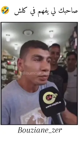 طخونتويت 🤣  #bouziane29 