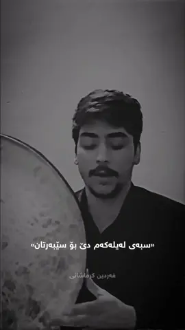 پێشکە ش بە ئێوە ای ئەزیز ئەکتیڤ بن دوایی ماوەیکی زور🥰♥️#krmashani #slemani #foryou #hawler #kalar #goranifarsi #tiktok #gorani #کرماشانی #editor #سلیمانی #snap #actives? #gorani_kurdi #fyp #شارەزور #explore 
