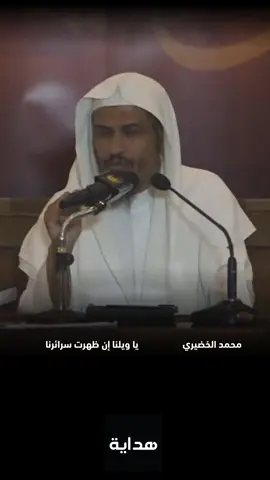 #ياويلنا #الخضيري #هداية - يا ويلنا إن ظهرت سرائرنا