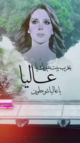 #فيروز #فيروزيات #يخرب_بيت_عيونك_يا_عليا_شو_حلوين #هدير_البوسطة #عاليا 