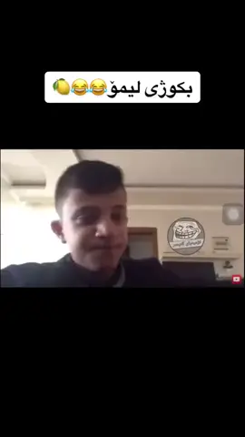 بکوژی لیمۆ🤣🥸