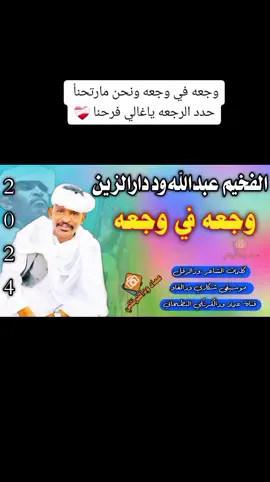 #وجعه#في#وجعه#الفخيم_الذي_نحب🤴🔥 #الفخيم_عبدالله_علي_ود_دارالزين #سودانيز_تيك_توك_مشاهير_السودان🇸🇩❤️ #الفخيم_عبدالله_علي_ود_دارالزين_جديد2224 #الفخيم_عبدالله_علي_ود_دارالزين #المملكة_العربية_السعودية #الجزيره #سليم 