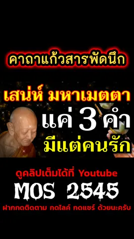 ท่อง 3 คำนี้ สั้นๆ คาถาหลวงปู่หงษ์ ให้ไว้ มหาเสน่ห์ มหาเมตตา พุทธคุณแรงมาก! มีเเต่คนรัก คนเมตตา #คาถาหลวงปู่หงษ์ #คาถาเมตตามหานิยม #คาถาแก้วสารพัดนึก #คาถาสารพัดนึก #หลวงปู่หง #คาถาเมตตามหาระรวย #คาถาเมตตามหาเสน่ห์ #คาถามหานิยม #คาถามหาเสน่ห์ #คาถามหาลาภ #คาถาอาคม #คาถาศักดิ์สิทธิ์ #คาถาโบราณ 