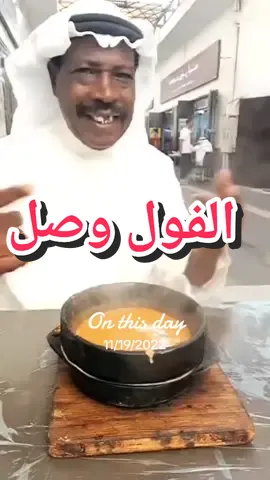 #onthisday سلمو لي على الفول#فاروقfarouq 
