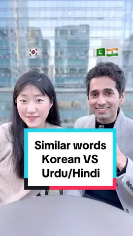 🇰🇷🇵🇰🇮🇳 Korean vs Urdu/Hindi Father 아버지 [a-beo-ji] Abu Ji Years old 살 [sal] sal (2살) [du-sal] do Sal Tea 차 [cha] chai Hair 모발 [mo-bal] baal Yes 응 [eung] haan Broom 빗자루 [bit-ja-ru] jaru thank you for this video @ranamajid007  #languageexchange #urdu #hindi #pakistan #india #koreanlanguage 